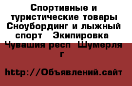 Спортивные и туристические товары Сноубординг и лыжный спорт - Экипировка. Чувашия респ.,Шумерля г.